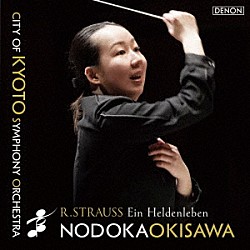 沖澤のどか　京都市交響楽団 会田莉凡「Ｒ．シュトラウス：交響詩　「英雄の生涯」」