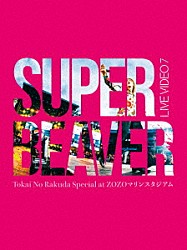 ＳＵＰＥＲ　ＢＥＡＶＥＲ「ＬＩＶＥ　ＶＩＤＥＯ　７　Ｔｏｋａｉ　Ｎｏ　Ｒａｋｕｄａ　Ｓｐｅｃｉａｌ　ａｔ　ＺＯＺＯマリンスタジアム」