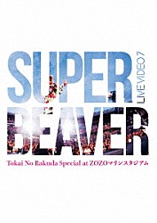 ＳＵＰＥＲ　ＢＥＡＶＥＲ「ＬＩＶＥ　ＶＩＤＥＯ　７　Ｔｏｋａｉ　Ｎｏ　Ｒａｋｕｄａ　Ｓｐｅｃｉａｌ　ａｔ　ＺＯＺＯマリンスタジアム」