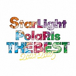 すたぽら「ＳｔａｒＬｉｇｈｔ　ＰｏｌａＲｉｓ　ＴＨＥ　ＢＥＳＴ　２０２１　－　２０２５」