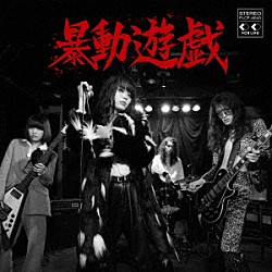 暴動クラブ「暴動遊戯」