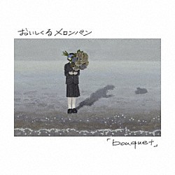 おいしくるメロンパン「ｂｏｕｑｕｅｔ」