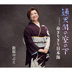 松原のぶえ「通天閣の空の下」