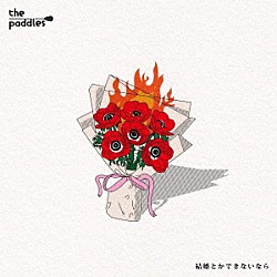 ｔｈｅ　ｐａｄｄｌｅｓ「結婚とかできないなら」