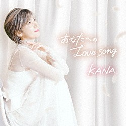 ＫＡＮＡ「あなたへのＬｏｖｅ　ｓｏｎｇ／ｓａｔｉｓｆａｃｔｉｏｎ」