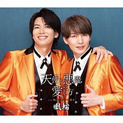 風輪「天使と悪魔の愛し方　ｃ／ｗ　胸いっぱいの愛を　～感謝盤～」