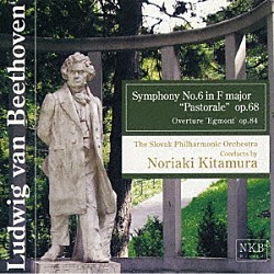 北村憲昭「ベートーヴェン：交響曲第６番ヘ長調　作品６９　「田園」・「エグモント」序曲　作品８４」