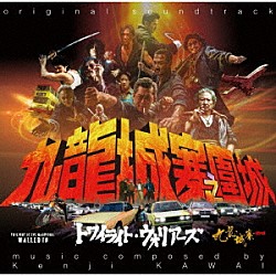 川井憲次「トワイライト・ウォリアーズ　決戦！九龍城砦　オリジナル・サウンドトラック」