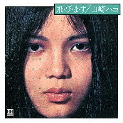 山崎ハコ「飛・び・ま・す（デラックス・エディション）」