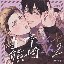 （ドラマＣＤ） 谷山紀章 小林千晃 新垣樽助 三川華月 竹内栄治 重松千晴 佐々木拓真「寺野くんと熊崎くん２」