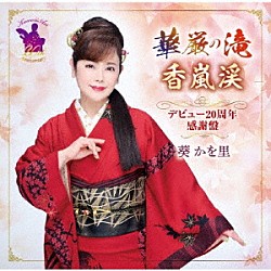 葵かを里「華厳の滝／香嵐渓　デビュー２０周年感謝盤」