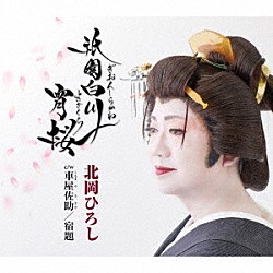 北岡ひろし「祇園白川宵桜／車屋佐助／宿題［ボーナストラック］」