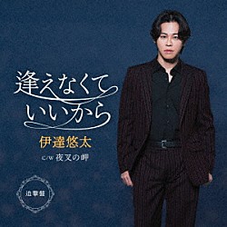 伊達悠太「逢えなくていいから　Ｃ／Ｗ　夜叉の岬　（追撃盤）」