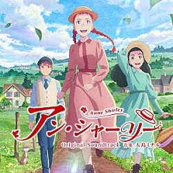 大島ミチル「ＴＶアニメ「アン・シャーリー」オリジナル・サウンドトラック」