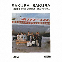 白木秀雄クインテット＆スリー琴ガールズ 白木秀雄 日野皓正 村岡建 世良譲 栗田八郎 白根きぬ子 野坂恵子「さくら　さくら」