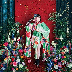 東山奈央「とおりゃんせ」