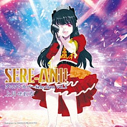 上月せれな「せれアニ！　アニソンカバーＳｅｌｅｃｔｉｏｎ　ｖｏｌ．２」