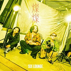 ＳＩＸ　ＬＯＵＮＧＥ「燦燦」
