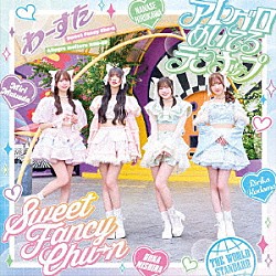 わーすた「Ｓｗｅｅｔ　Ｆａｎｃｙ　Ｃｈｕ－ｎ／アレグロめいてるランナップ」