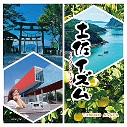 朝香智子「土佐イズム～ＴＯＳＡＩＳＭ～」