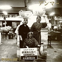 かりゆし５８「アンマー」