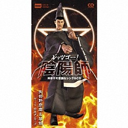 矢部野彦磨＆琴姫　Ｗｉｔｈ　坊主ダンサーズ「レッツゴー！陰陽師　神妙不可思議なシングルＣＤ」