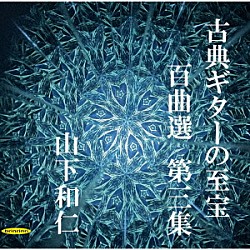 山下和仁「古典ギターの至宝　百曲選　第三集～夜のしじま、星影に佇むギター。静寂を彩る時を超えた調べ」