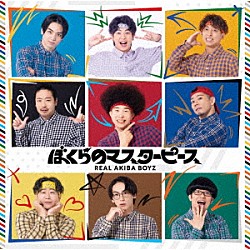 ＲＥＡＬ　ＡＫＩＢＡ　ＢＯＹＺ「ぼくらのマスターピース」