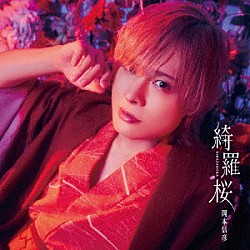 岡本信彦「綺羅桜　豪華盤」