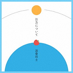 渡會将士「引力について」