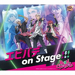 ＢＯＯＮ　ＣＨＡＩＤＯＬ「エビバデ　ｏｎ　Ｓｔａｇｅ！！！」