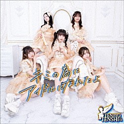 天上天使「キミの為にアイドルになれたよ」