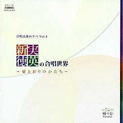 藤井宏樹／樹の会「新実徳英の合唱世界」