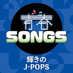 （Ｖ．Ａ．） 浜崎あゆみ ＥＸＩＬＥ ｇｌｏｂｅ 篠原涼子　ｗｉｔｈ　ｔ．ｋｏｍｕｒｏ ＭＯＮＫＥＹ　ＭＡＪＩＫ 相川七瀬 倖田來未「青春ＳＯＮＧＳ　～輝きのＪ－ＰＯＰＳ」