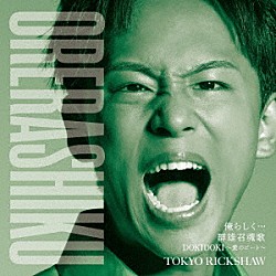 東京力車「俺らしく…　Ｃ／Ｗ　群雄召魂歌／ＤＯＫＩＤＯＫＩ～愛のビート～」