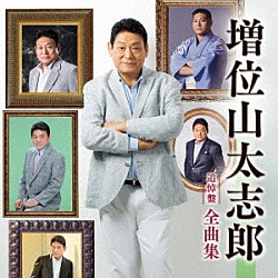 増位山太志郎「増位山太志郎全曲集」
