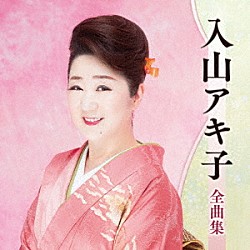 入山アキ子「入山アキ子全曲集」