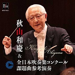 大阪市音楽団＆オオサカ・シオン・ウインド・オーケストラ 秋山和慶「秋山和慶＆全日本吹奏楽コンクール課題曲参考演奏」