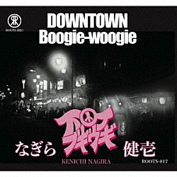なぎら健壱「下町ブギウギ」