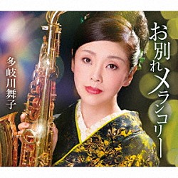 多岐川舞子「お別れメランコリー／ほろ酔いワルツ」