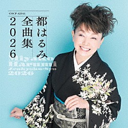 都はるみ「都はるみ全曲集　２０２６」