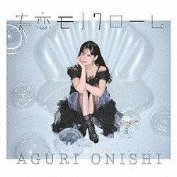 大西亜玖璃「失恋モノクローム」