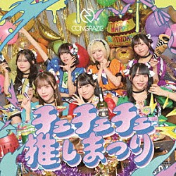 コングラッチェ！「チェチェチェ推しまつり」