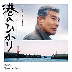 岩代太郎「オリジナル・サウンドトラック　港のひかり」
