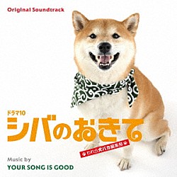 ＹＯＵＲ　ＳＯＮＧ　ＩＳ　ＧＯＯＤ「オリジナル・サウンドトラック　ドラマ１０　シバのおきて　われら犬バカ編集部」