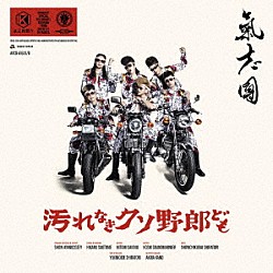 氣志團「汚れなきクソ野郎ども」