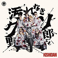 氣志團「汚れなきクソ野郎ども」