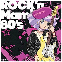 クリィミーマミ（太田貴子）「魔法の天使クリィミーマミ　～ＲＯＣＫ’ｎ　Ｍａｍｉ　８０’ｓ～」