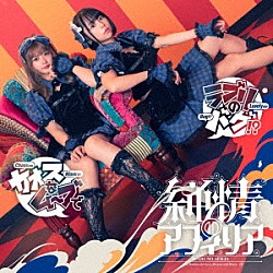 純情のアフィリア「カオスなムーブでラブリのバグ！？」