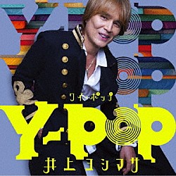 井上ヨシマサ「Ｙ－ＰＯＰ」